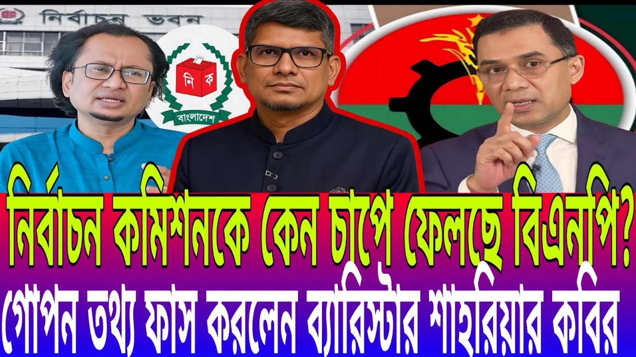 বিএনপি কি নির্বাচন কমিশনকে চাপে ফেলছে? ব্যারিস্টার শাহরিয়ার কবিরের বিস্ফোরক দাবি | Talk Show