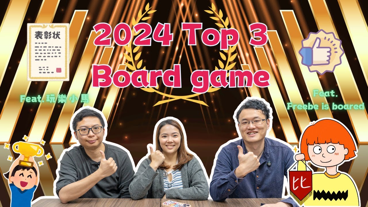 [上集] 2024 最佳桌遊頒獎禮🏆  feat. @wingcloud @freebeisbored