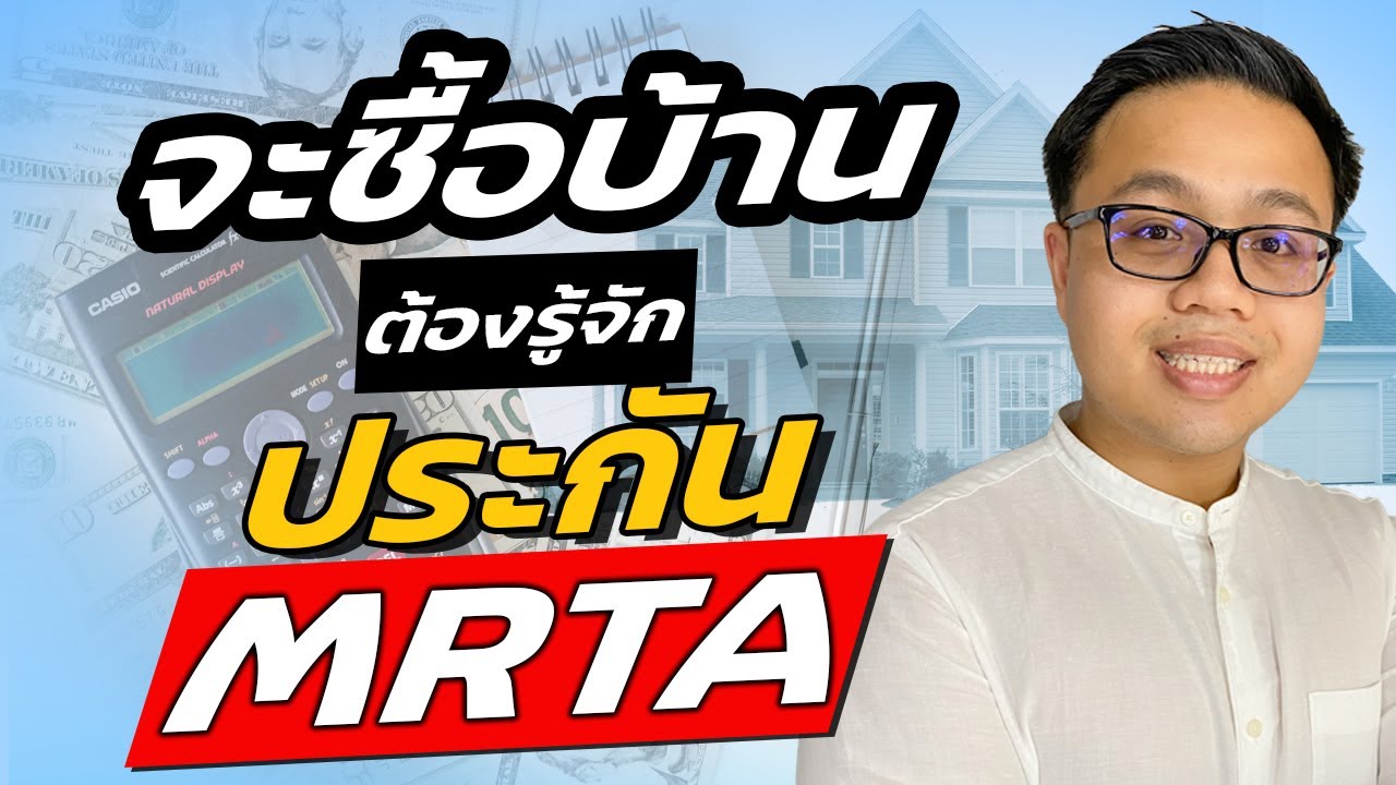 ประกัน MRTA คืออะไร เกี่ยวข้องอย่างไรกับคนที่จะกู้ซื้อบ้าน | Guru Living