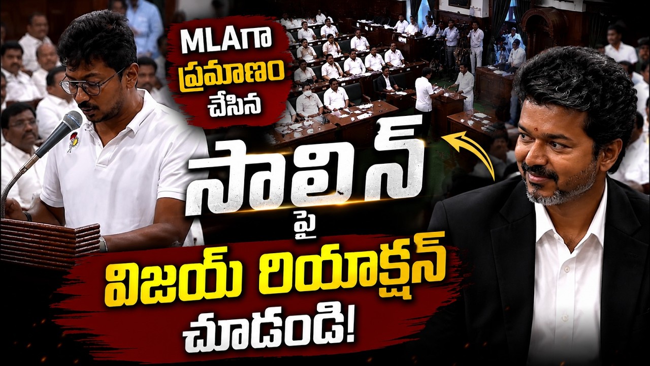 విజయ్ రియాక్షన్ చూడండి | Udayanidi Stalin Swearing #tvkvijay   | Asianet News Telugu