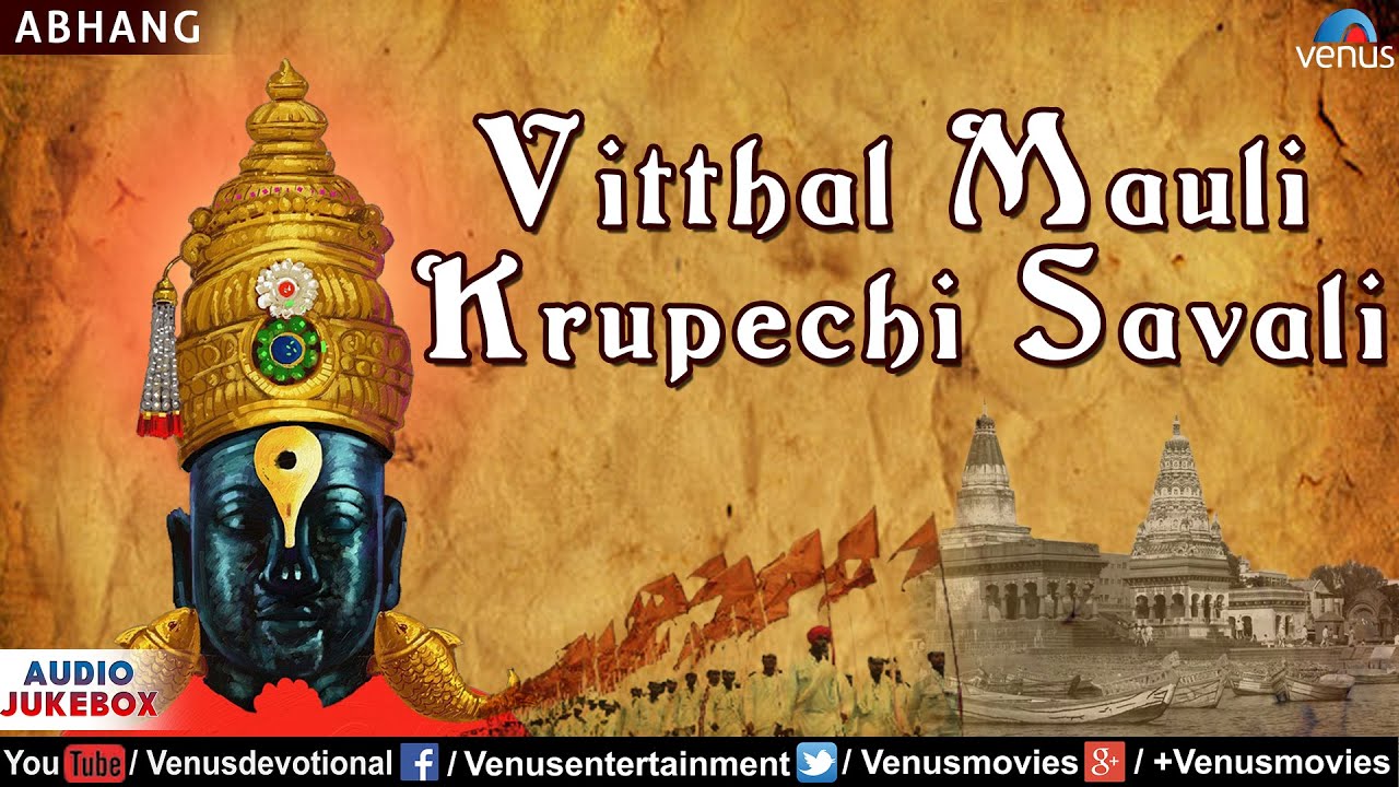 Vitthal Mauli Krupechi Savali - Suresh Wadkar, Shankar Mahadevan, Deva Malvankar | Audio Jukebox