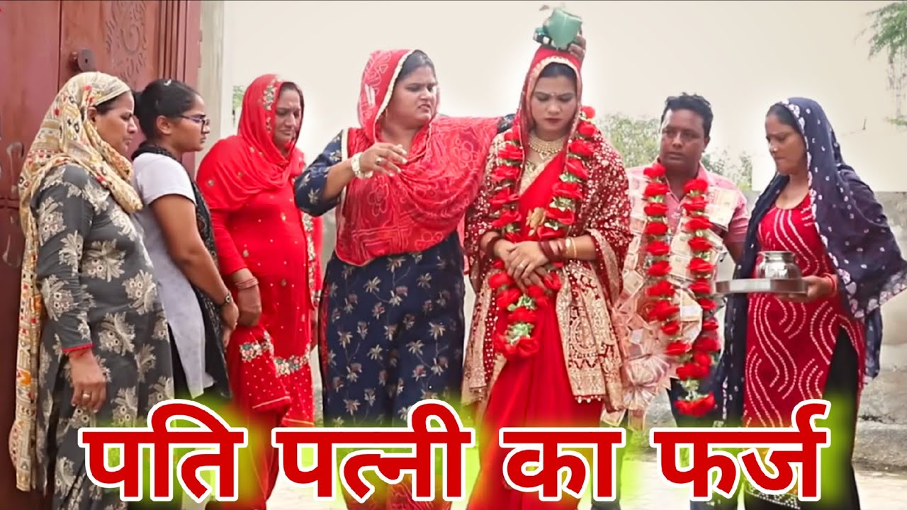 पति पत्नी का फर्ज #haryanvi #natak #episode #comdey #parivarik Reena Balhara & Mukesh Sain