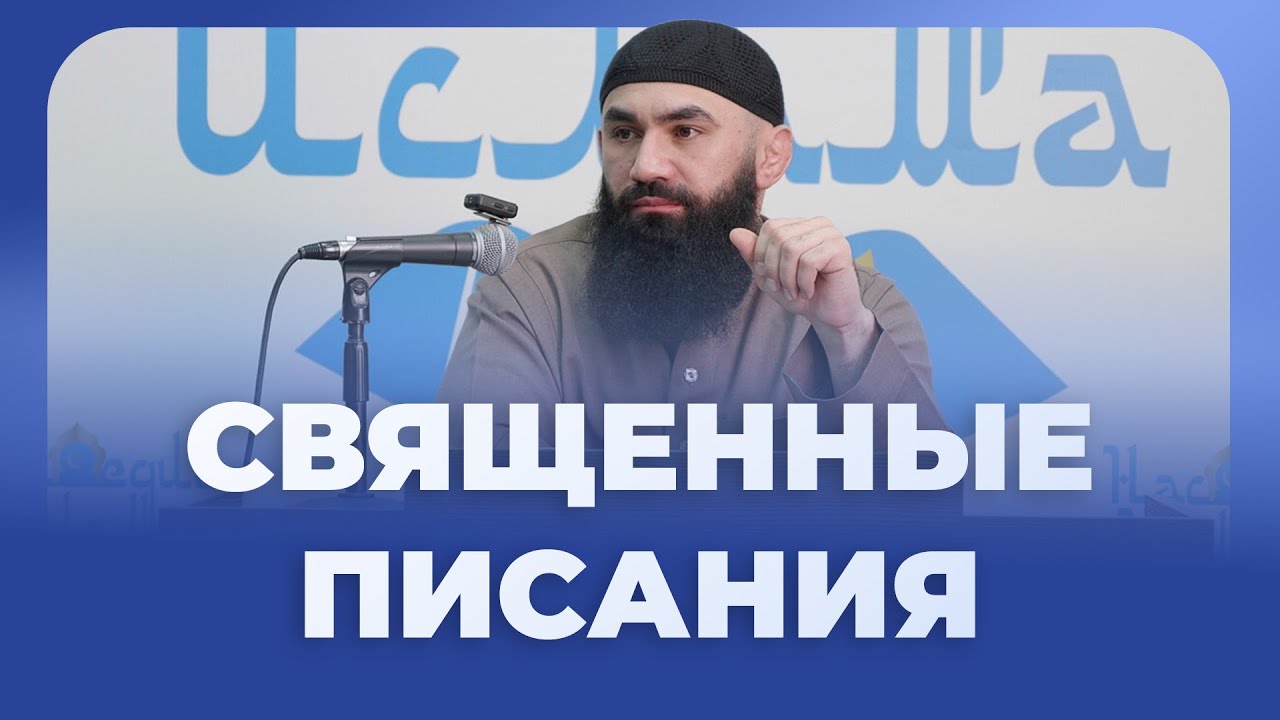 СВЯЩЕННЫЕ ПИСАНИЯ — шейх Абдуррахман