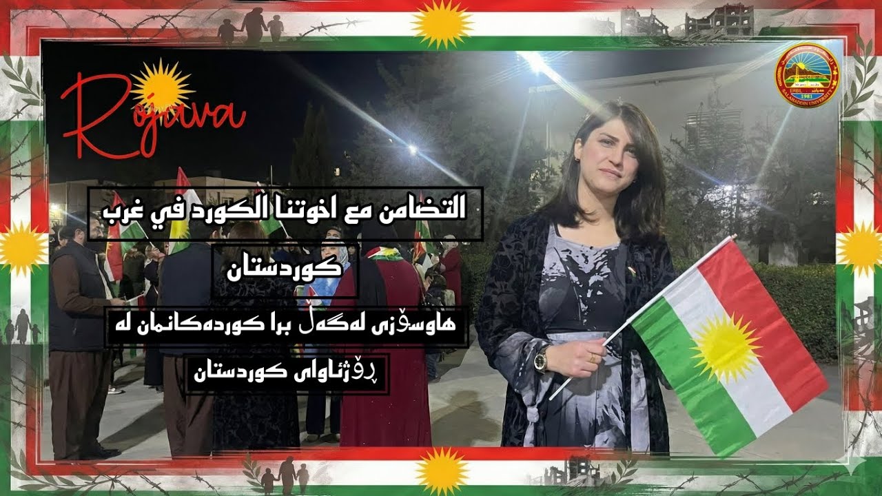 التضامن مع اخوتنا الكورد في غرب كوردستان