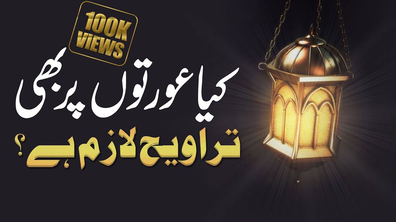 Aurat Ka Taraweeh Parhna Kaisa? | Kya Aurton Par Bhi Taraweeh Lazim Hai? | Darulifta Ahlesunnat