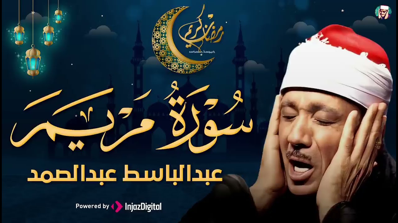 سورة مريم تلاوة خاشعة ومؤثرة تريح القلب للشيخ عبد الباسط عبد الصمد