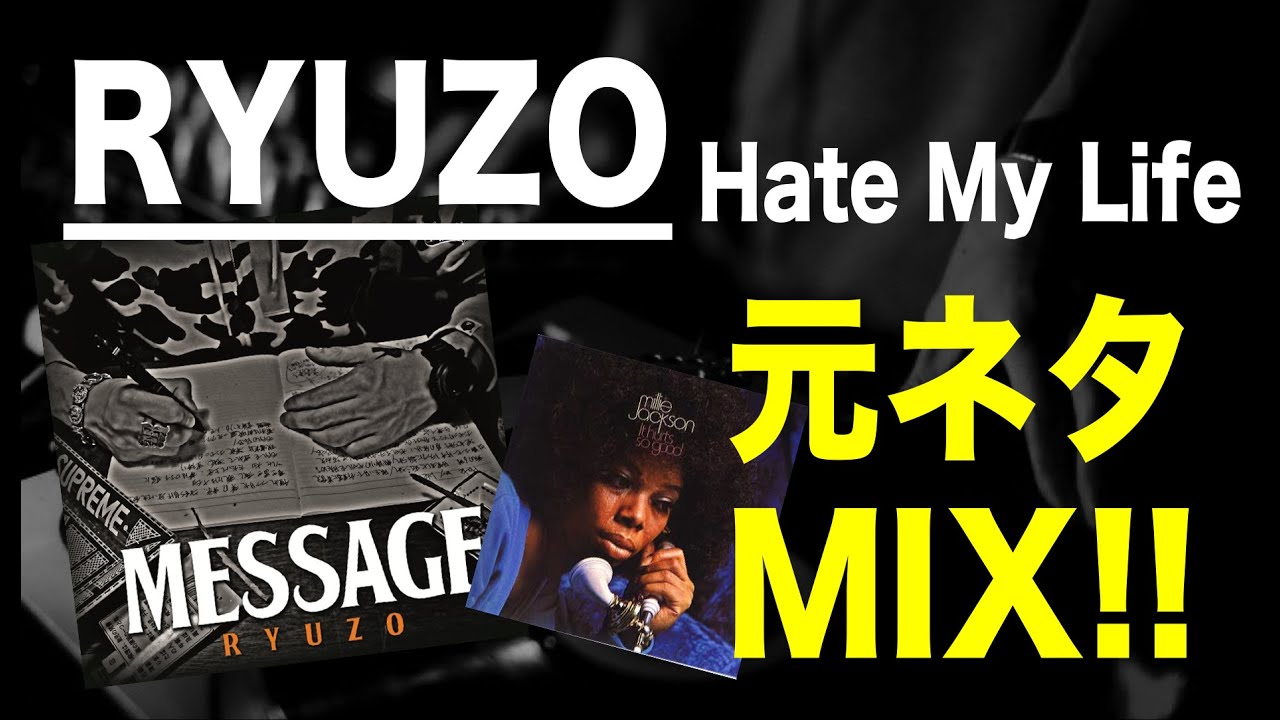 【日本語ラップ 元ネタ MIX】RYUZO / Hate My Life サンプリング