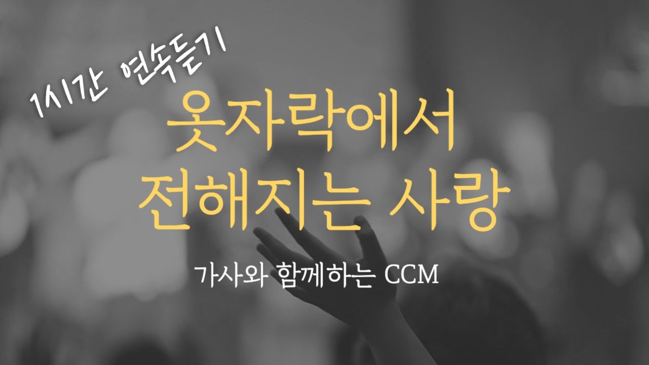 [1시간] 옷자락에서 전해지는 사랑 / CCM 연속듣기 찬양 (가사포함) Korea Gospel 중간광고없음