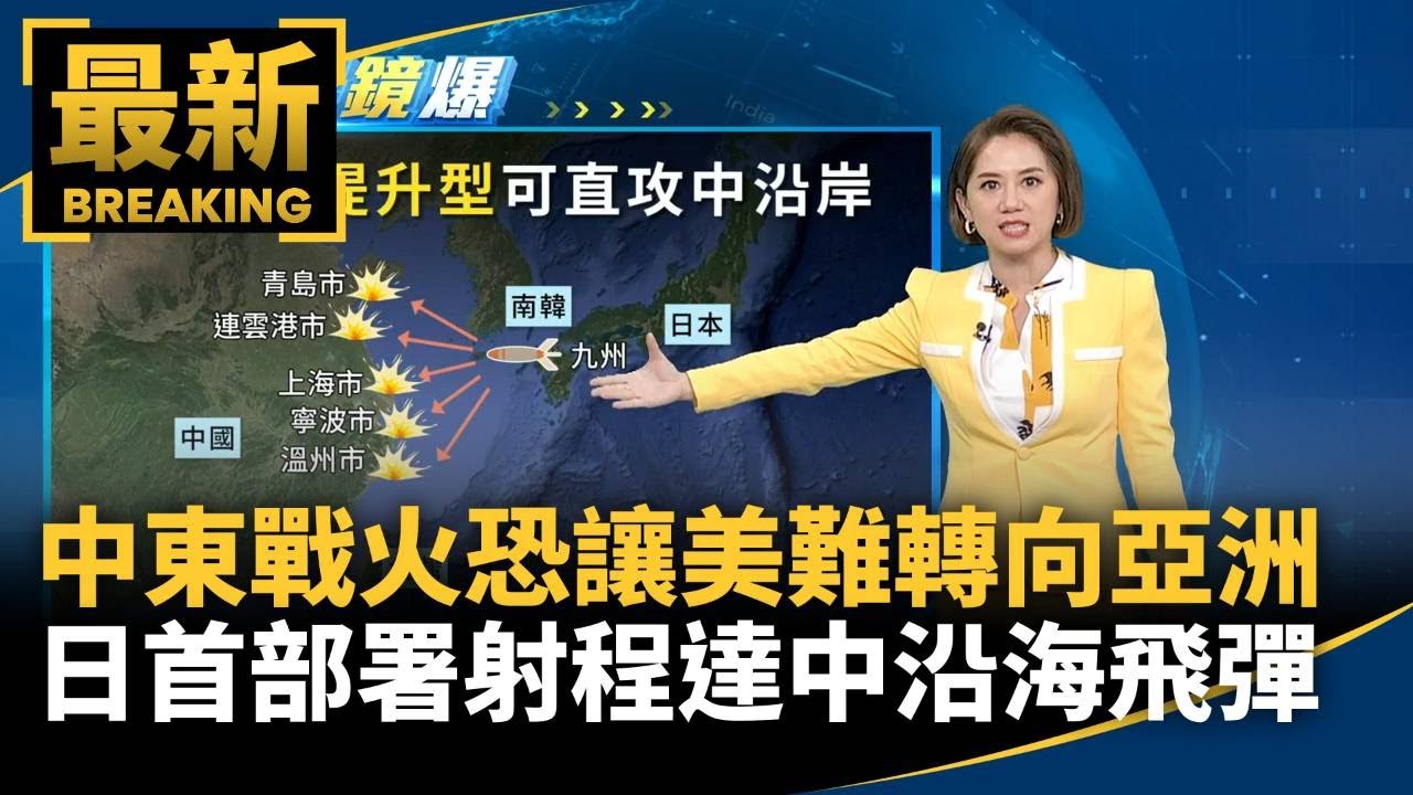 中東戰火恐讓美難轉向亞洲　日憂台灣有事　首部署射程達中沿海「反擊力」新飛彈｜#鏡新聞