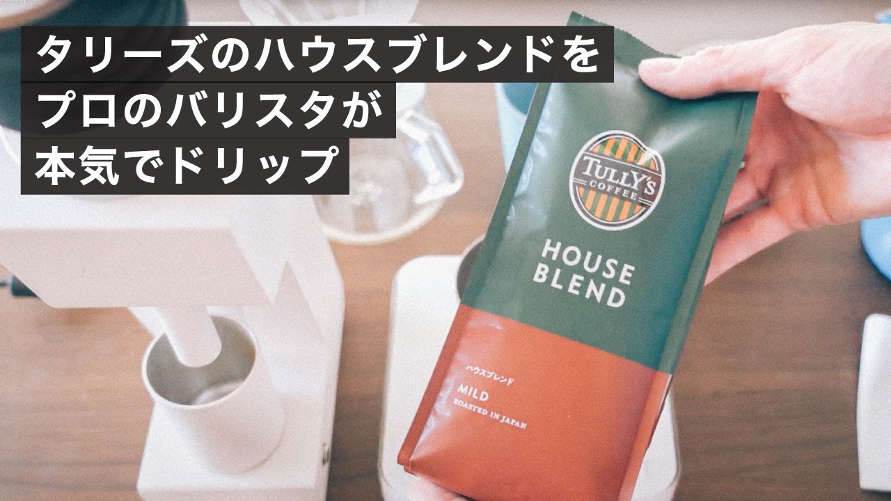 タリーズのブレンドをプロのバリスタが本気でドリップしたらどこまで美味しくなるか