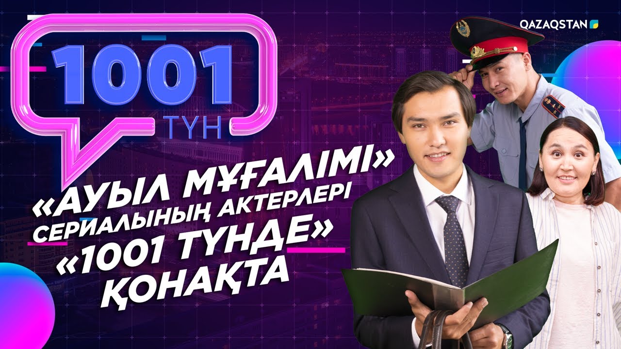 «Ауыл мұғалімі» сериалының актерлері «1001 түнде» қонақта
