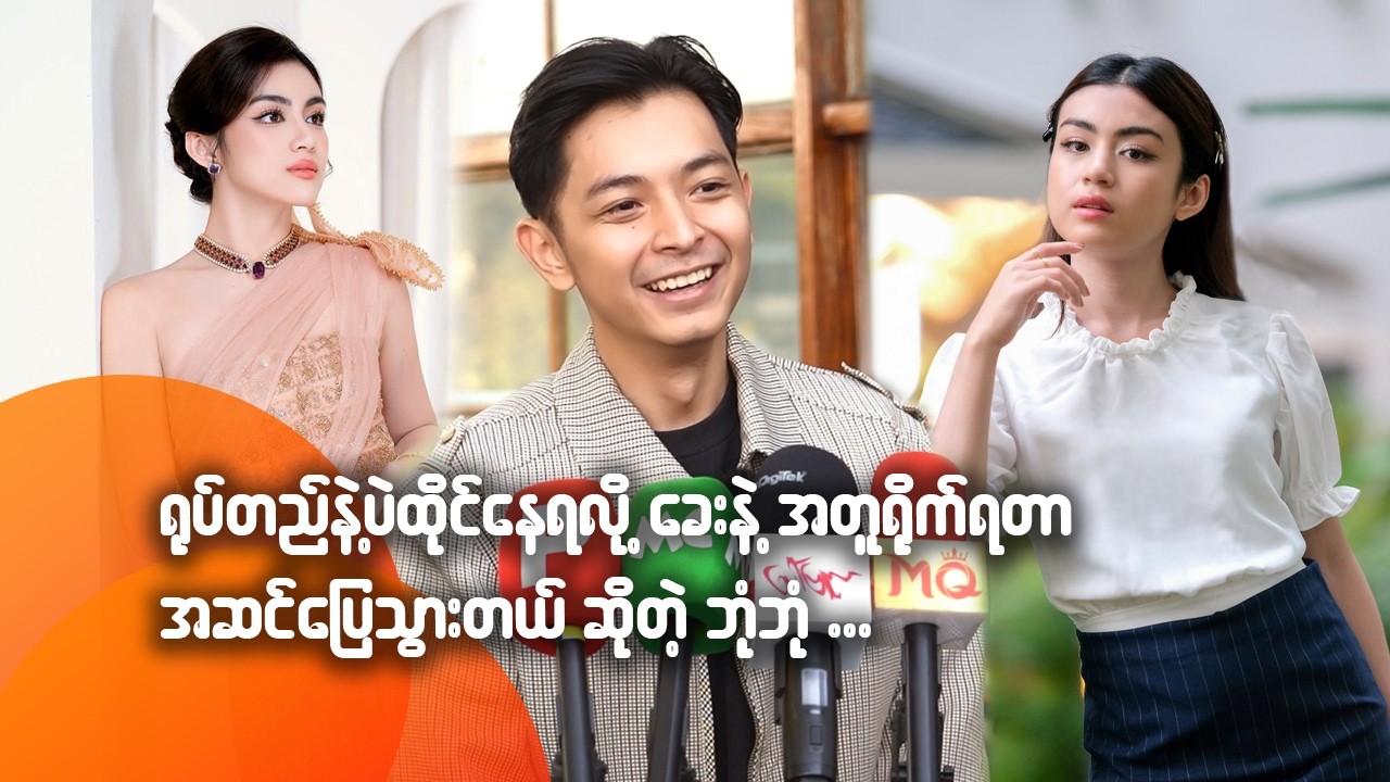 ရုပ်တည်နဲ့ပဲထိုင်နေရလို့ ခေးနဲ့အတူရို-က်ရတာ အဆင်ပြေသွားတယ်ဆိုတဲ့ ဘုံဘုံ