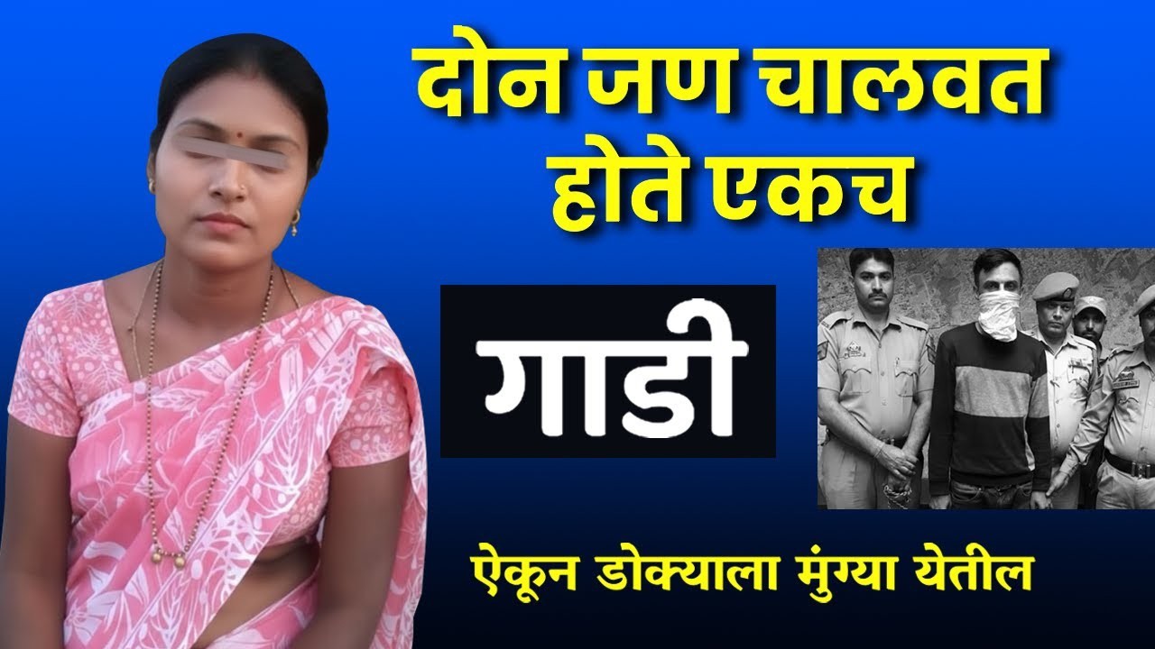 🔴 प्रेमाच्या नावाखाली दुहेरी खेळी.. शेवटी जे झाले.. । Crime Story Marathi
