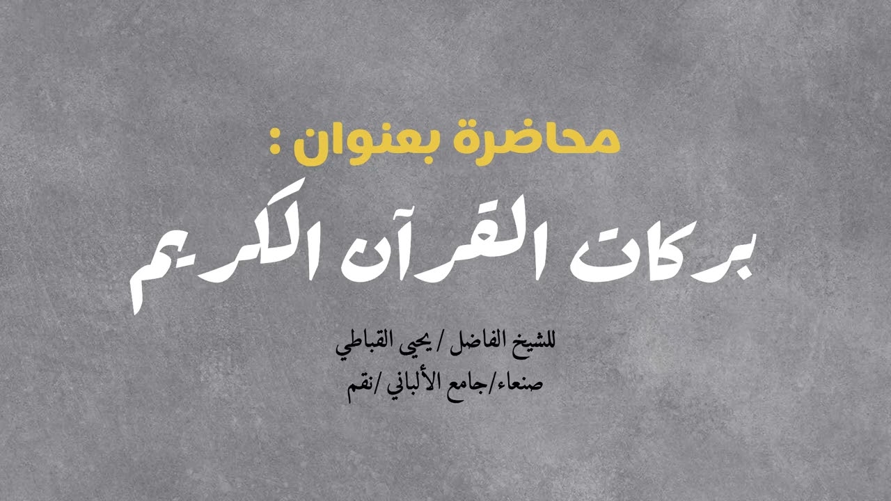محاضرة بعنوان بركات القرآن الكريم للشيخ الفاضل يحيى القباطي -حفظه الله-