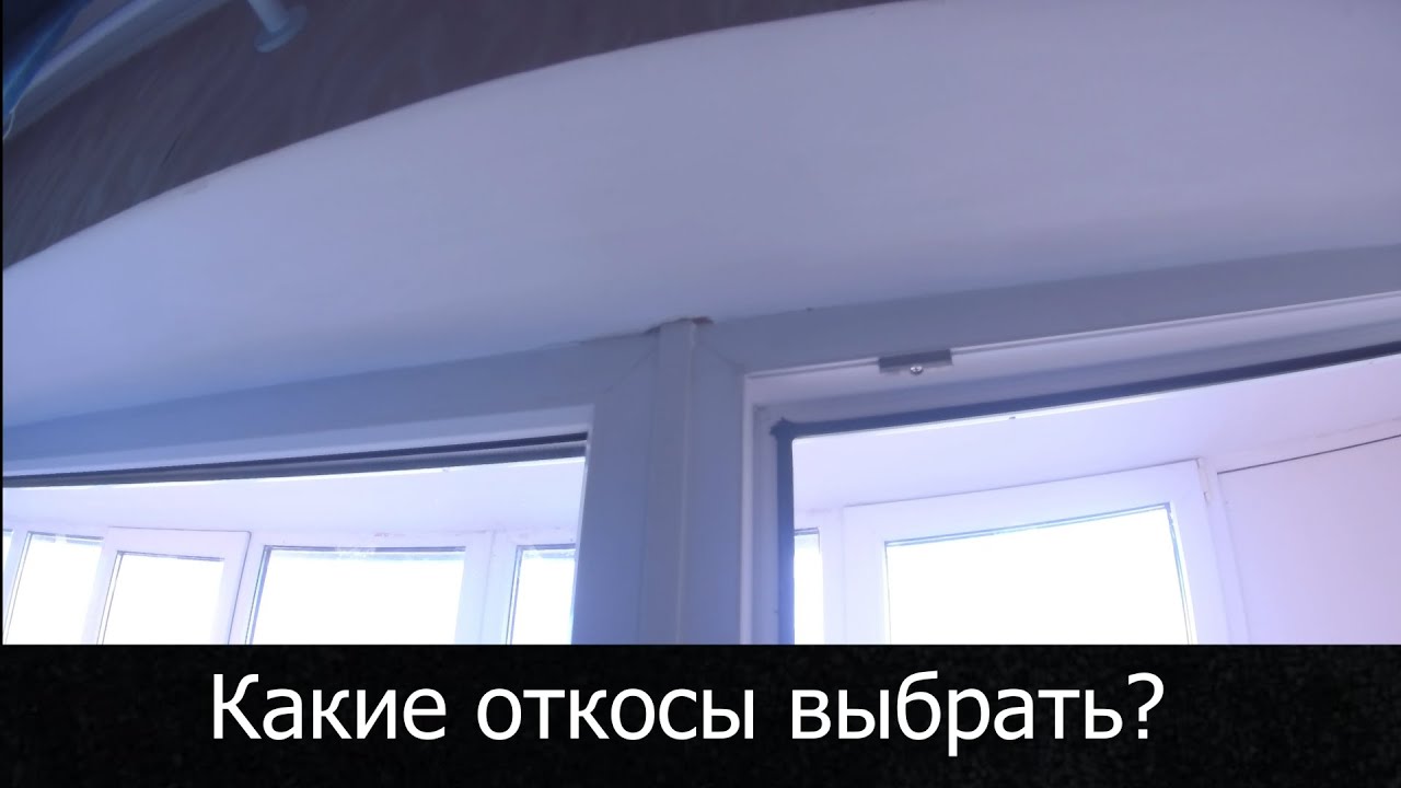 Мифы про откосы окон! Какие откосы выбрать? Рекомендации!