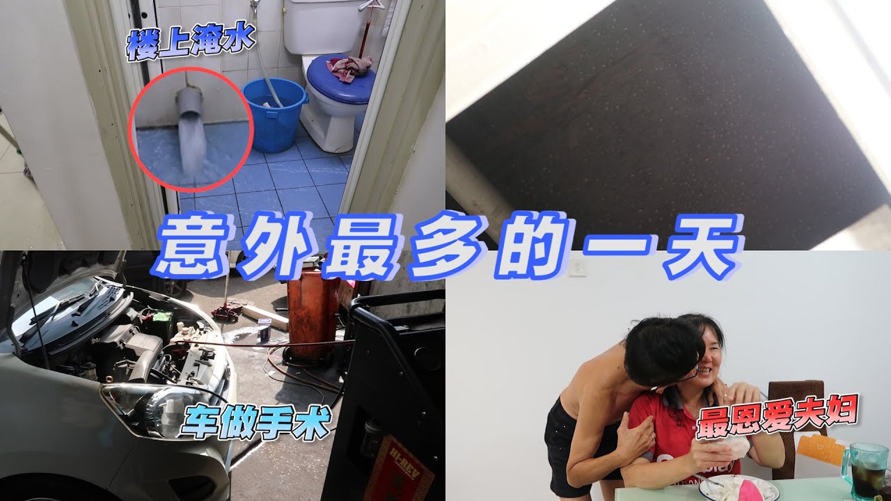 这次到楼上淹水了！！很多东西都被弄湿... 车冷气突然没冷又有声音，原来是漏gas+水滚了！问题一次过来！但是妈咪的生日还是要过的 ❤