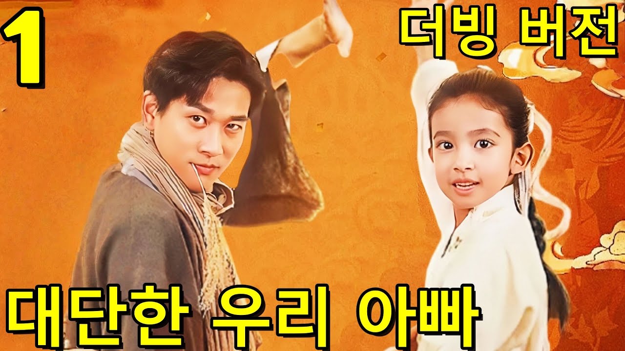 [더빙 버전]대단한 우리 아빠 | 내 앞에서 건방 떨지 마, 나는 천계의 선제다 #드라마 #shortmax