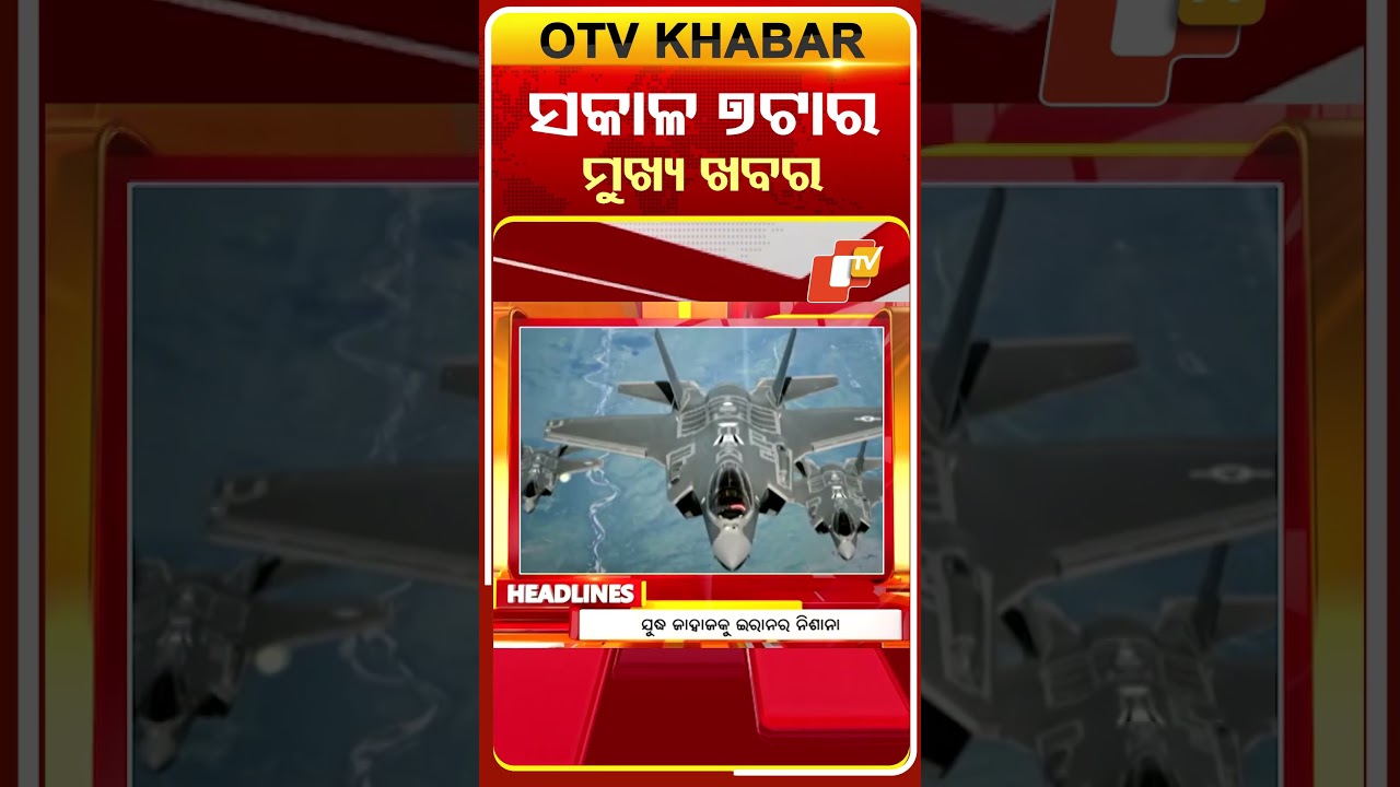 ଦେଖନ୍ତୁ ସକାଳ ୭ଟାର ମୁଖ୍ୟ ଖବର | 20th march 2026 | #OTVShorts #OTVHeadlines #BreakingNews #OTV