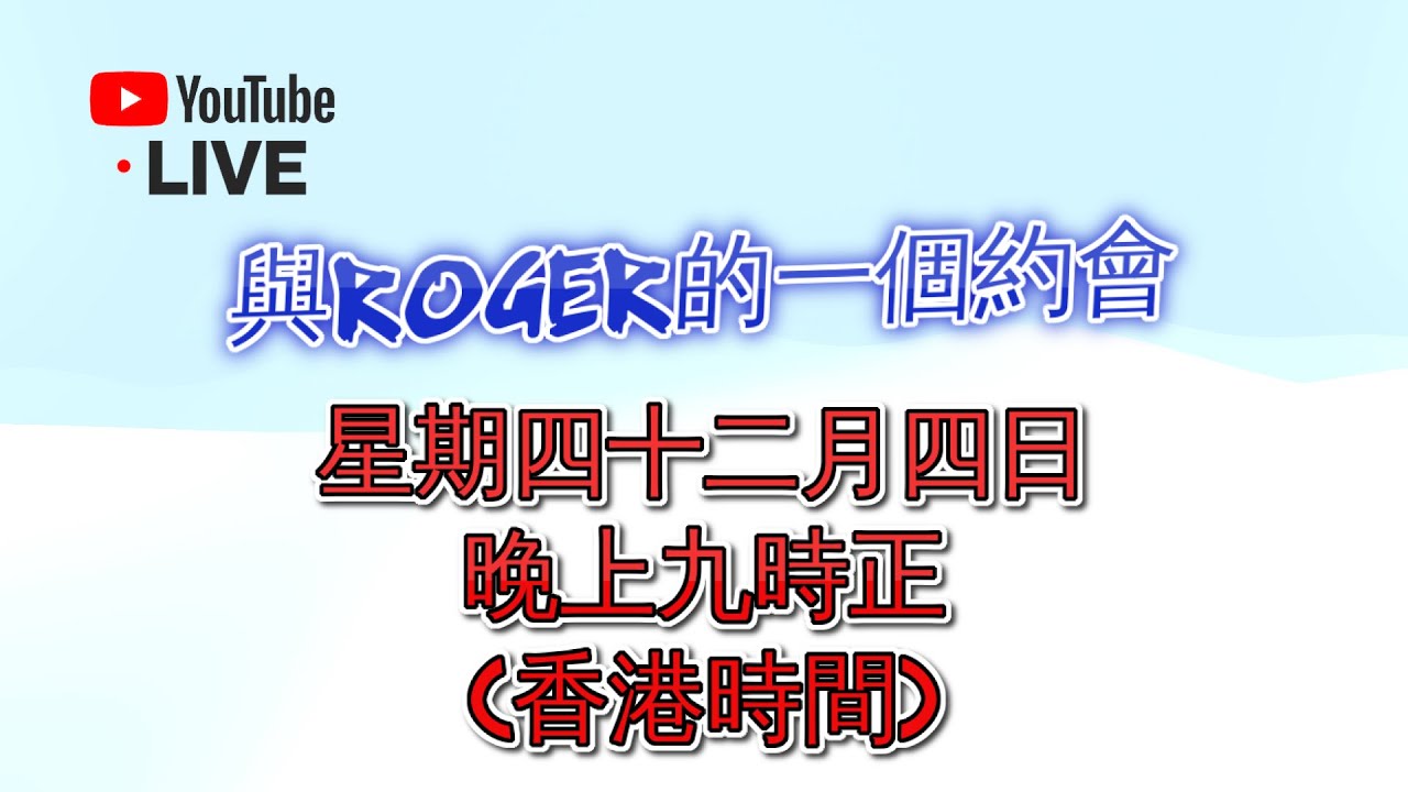YouTube 直播 - 與Roger的一個約會 - 十二月四日星期四晚上九點正 (香港時間)
