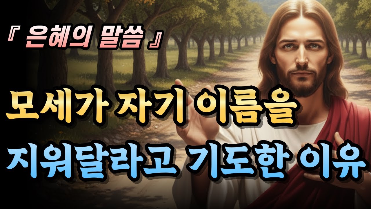 모세가 자신의 이름을 지워달라고 기도한 이유 - 중보기도의 능력 | 은혜의말씀 | 성경듣기 | 말씀듣기 | 성경말씀 | 성경묵상 | 말씀묵상
