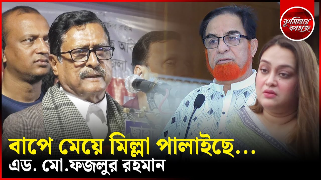 বাপে মেয়ে মিল্লা পালাইছে... এড. মো.ফজলুর রহমান || AKM Bahar || Comillar Kagoj