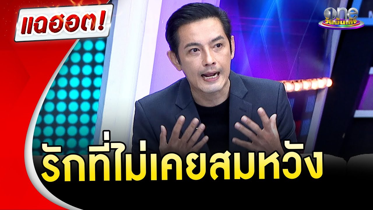 “หนุ่ม ศรราม” กับรักที่ไม่เคยสมหวัง | แฉฮอต | วันบันเทิง