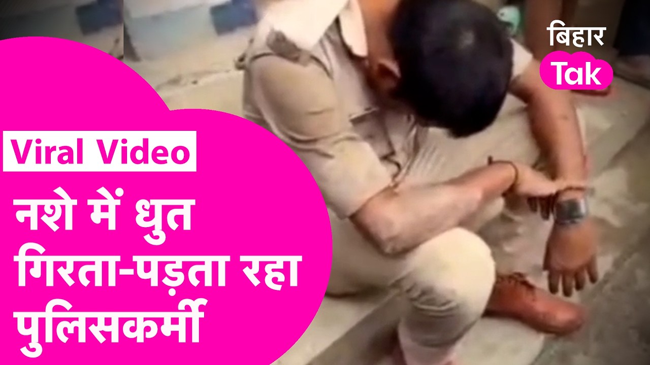 Patna में नशे में धुत पुलिसकर्मी का Video Viral, मेडिकल रिपोर्ट ने खोला राज| Bihar Tak