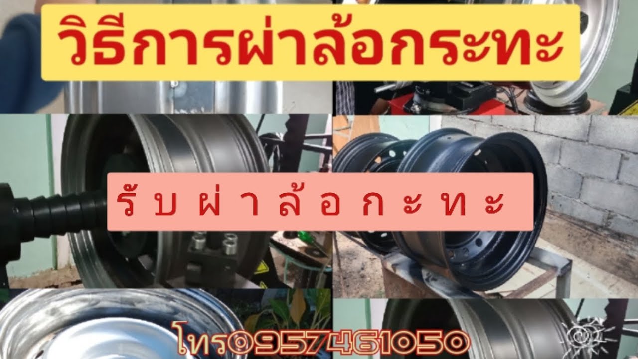 รับผ่าล้อกะทะทุกขนาดทุกชนิด ย้ายออฟเซ็ต สอนวิธีการผ่าอย่างละเอียด ร้านหมูควอเตอร์ไมล์ 0957461050