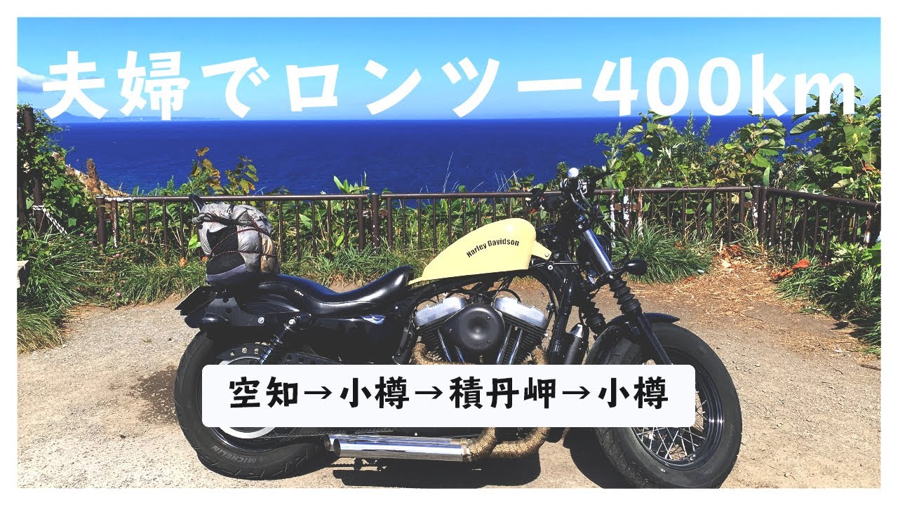 いざ絶景へ！ハーレー夫婦で行く積丹岬【北海道ツーリング2020】