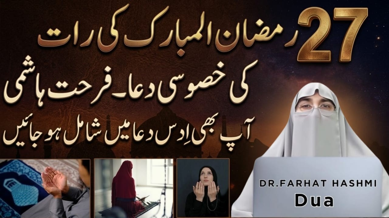 Shab-e-Qadr Ki Dua | Aj Ki Raat Allah Se Jo Mango Gay Milega | Rula Dene Wali Dua | Dr.Farhat Hashmi