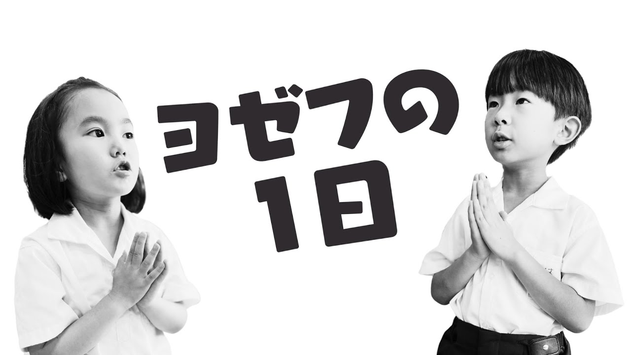 ヨゼフの1日2025年