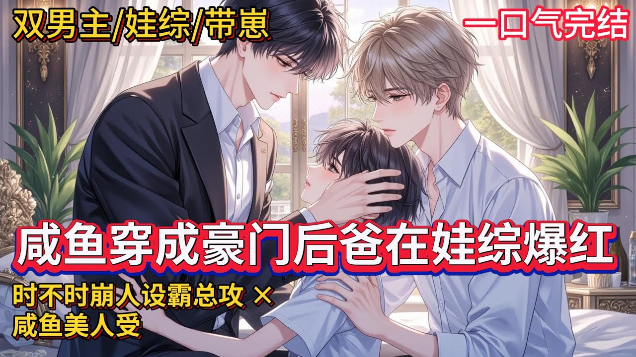 双男主🌈带崽/甜宠💗顾晚橙一朝被车撞死，从家里蹲画师穿成娃综文里的对照组，豪门老公不回家，他们一家是炮灰&hellip;&hellip;#雙男主#blstory