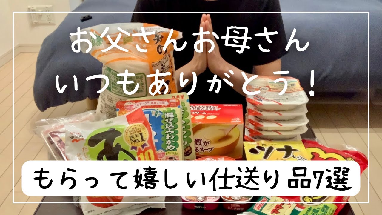 【息子目線】いつも感謝！親からもらって嬉しい仕送り品7選