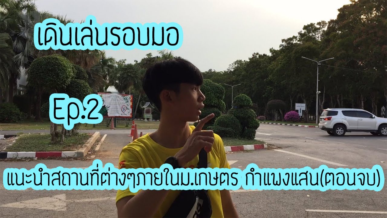 เดินเล่นรอบมอ : EP2 - แนะนำสถานที่ต่างๆภายในม.เกษตรกำแพงแสน(ตอนจบ)