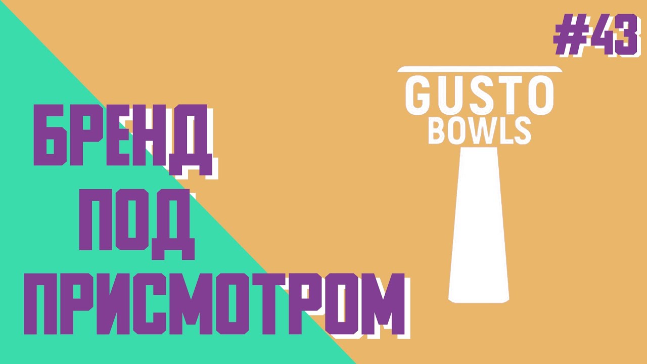 Бренд под присмотром: Gusto Bowls | Кальянный маркетинг