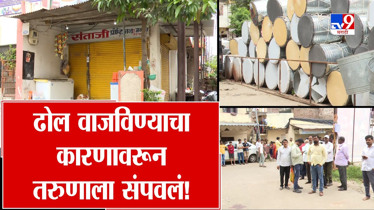 Chhatrapati Sambhajinagar | ढोल वाजविण्याचा कारणावरून तरुणाला संपवलं!