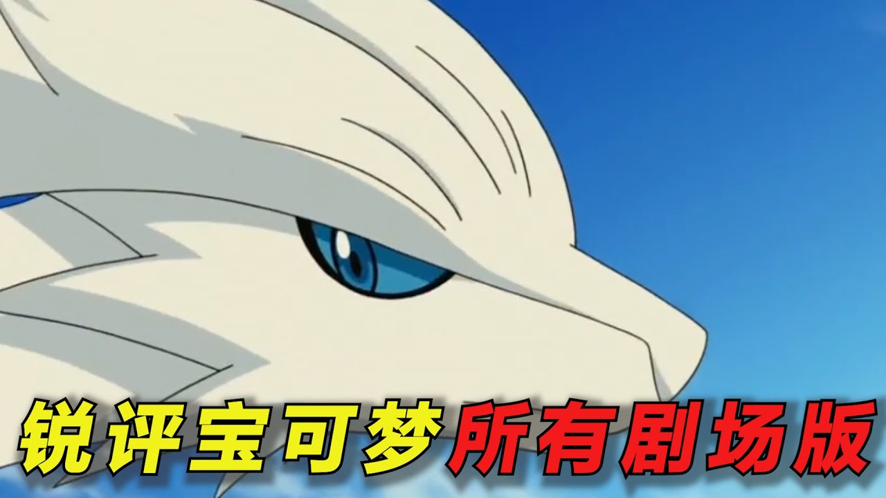 13分钟看完宝可梦所有剧场版！哪几部才是最好看的呢