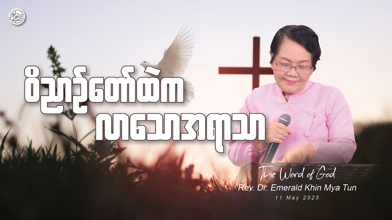 ဝိညာဉ်တော်ထဲကလာသောအရာသာ // Rev. Dr. Emerald Khin Mya Tun