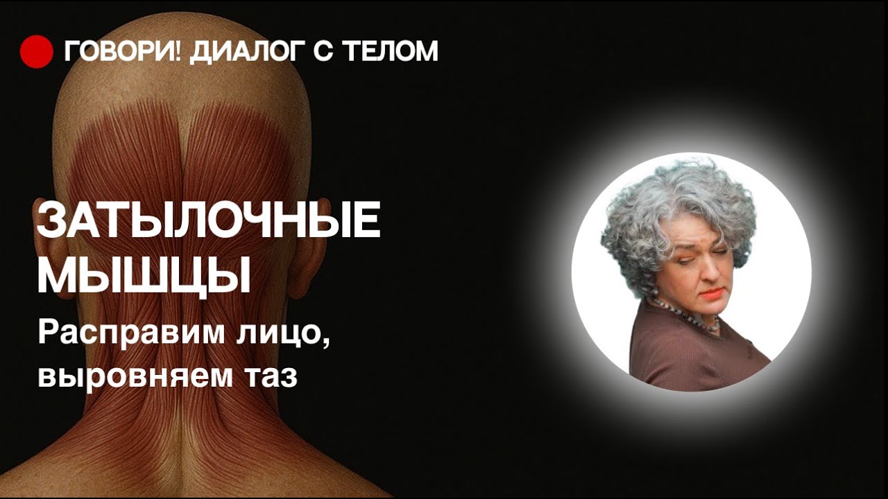 Расправляем лицо и Убираем перекос таза через затылок