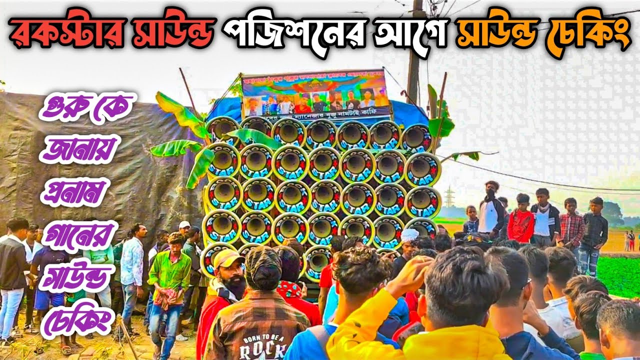 👉রকস্টার সাউন্ড পজিশন বেড়োনোর জন্য ছুট্টুদা নিজের হাতে সেটিং করছে দেখো#রকস্টারসাউন্ড #ভাইরাল_ভিডিও 