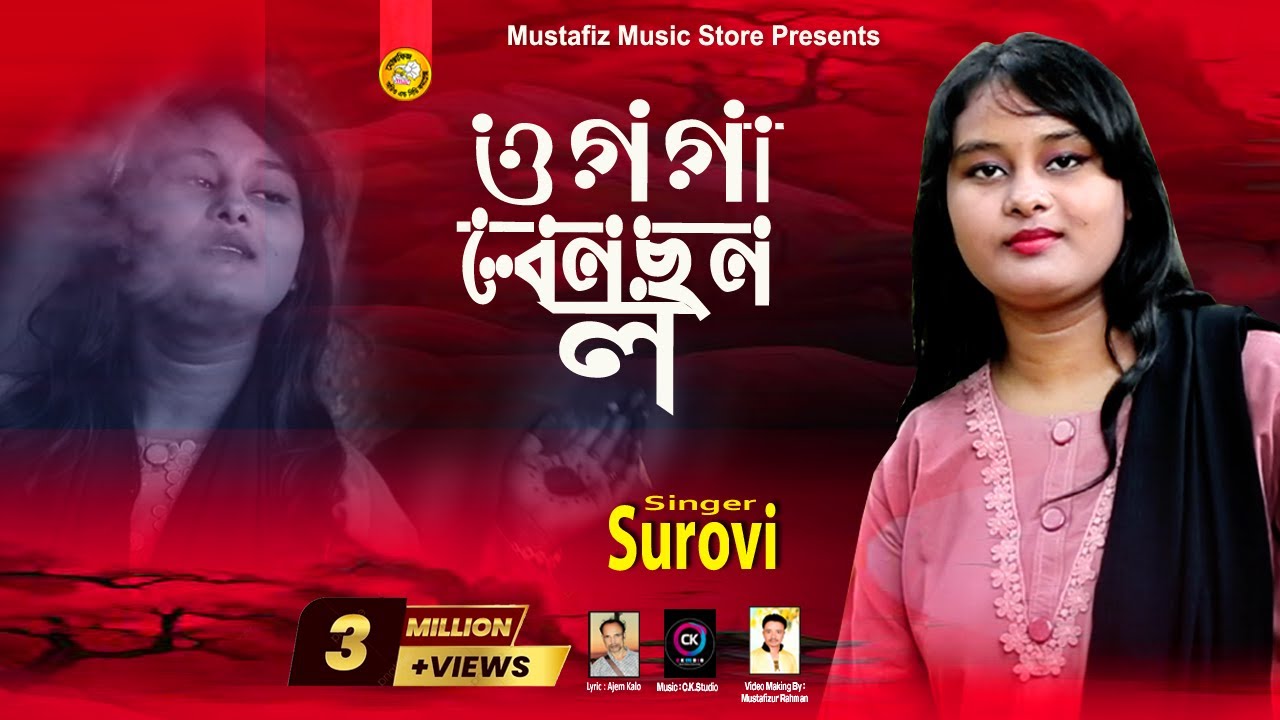 ওগ্গা রেনছন ল | Singer Surovi  | চট্টগ্রামের নতুন আঞ্চলিক গান | শিল্পী সুরভীর গান