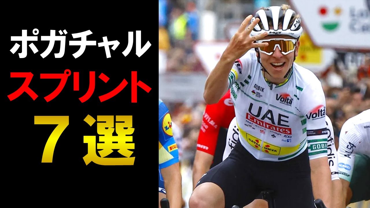 【スプリンター顔負け】ポガチャルのスプリント勝利7選