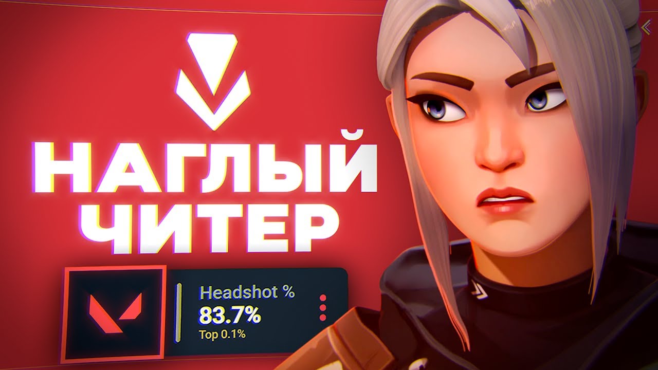 ПРИЗНАЛСЯ в ЧИТАХ👮 (VALORANT)