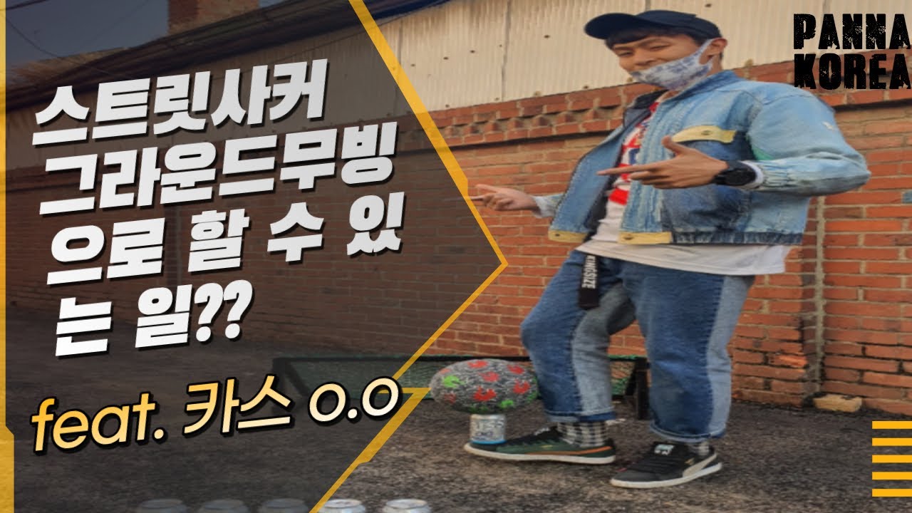 스트릿사커 그라운드무브에 Fresh를 담아보았다. Feat. 카스제로