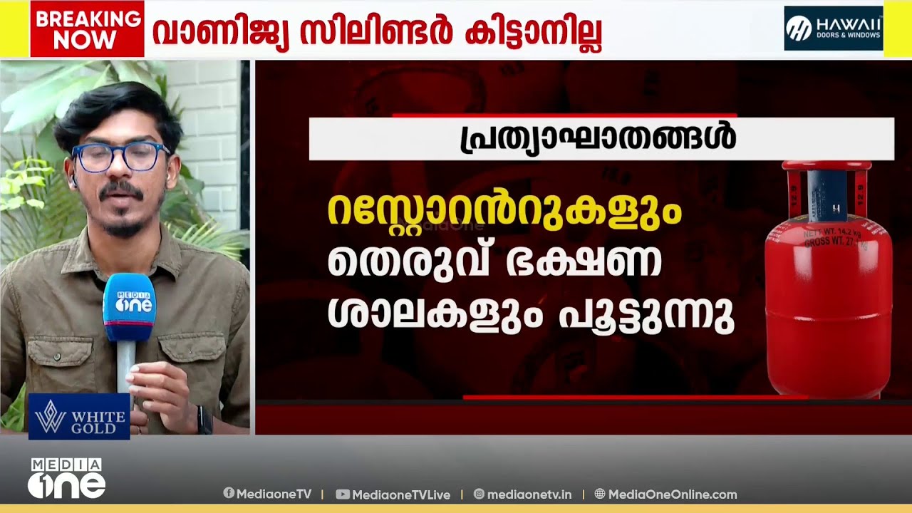 രാജ്യത്ത് LPG ക്ഷാമം അതിരൂക്ഷം ; കൂടുതൽ ഹോട്ടലുകൾ അടച്ചുപൂട്ടേണ്ട സാഹചര്യത്തിലേക്ക്