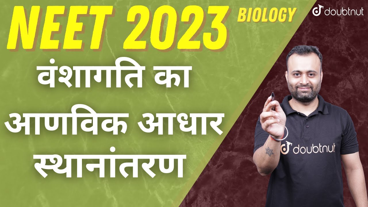 NEET 2023 | वंशागति का आणविक आधार | Molecular Basis of Inheritance | स्थानांतरण | Translation | NEET