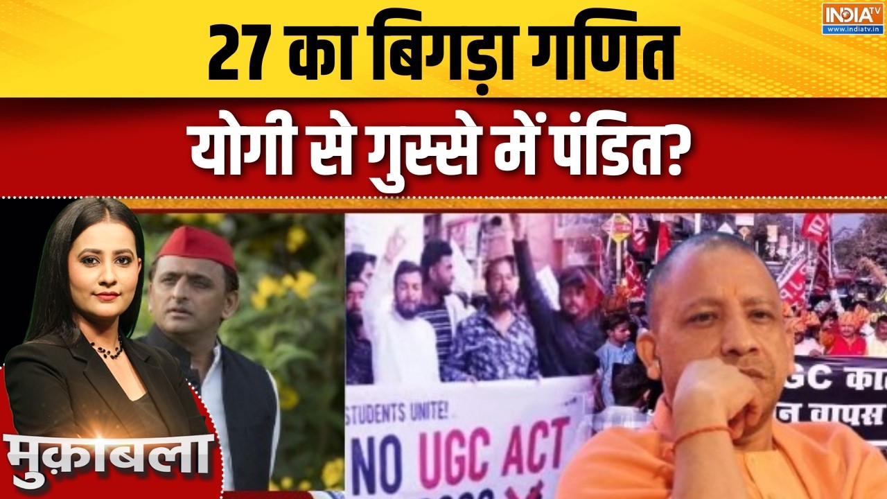 UGC Controversy: 27 का बिगड़ा गणितयोगी से गुस्से में पंडित ? | CM Yogi | UGC Protest