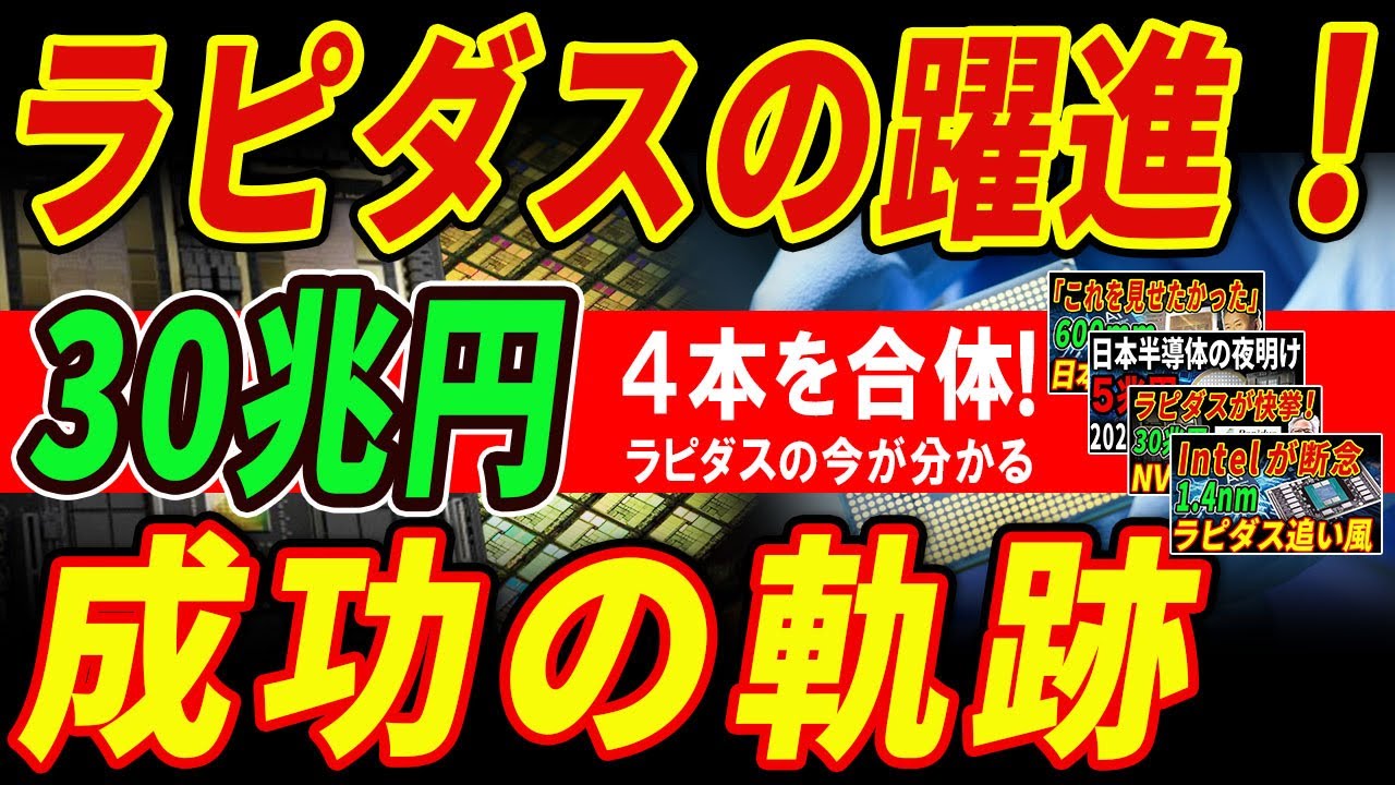 【30兆円】日の丸半導体の夜明け｜ラピダス全整理（ガラス半導体〜NVIDIA締結）