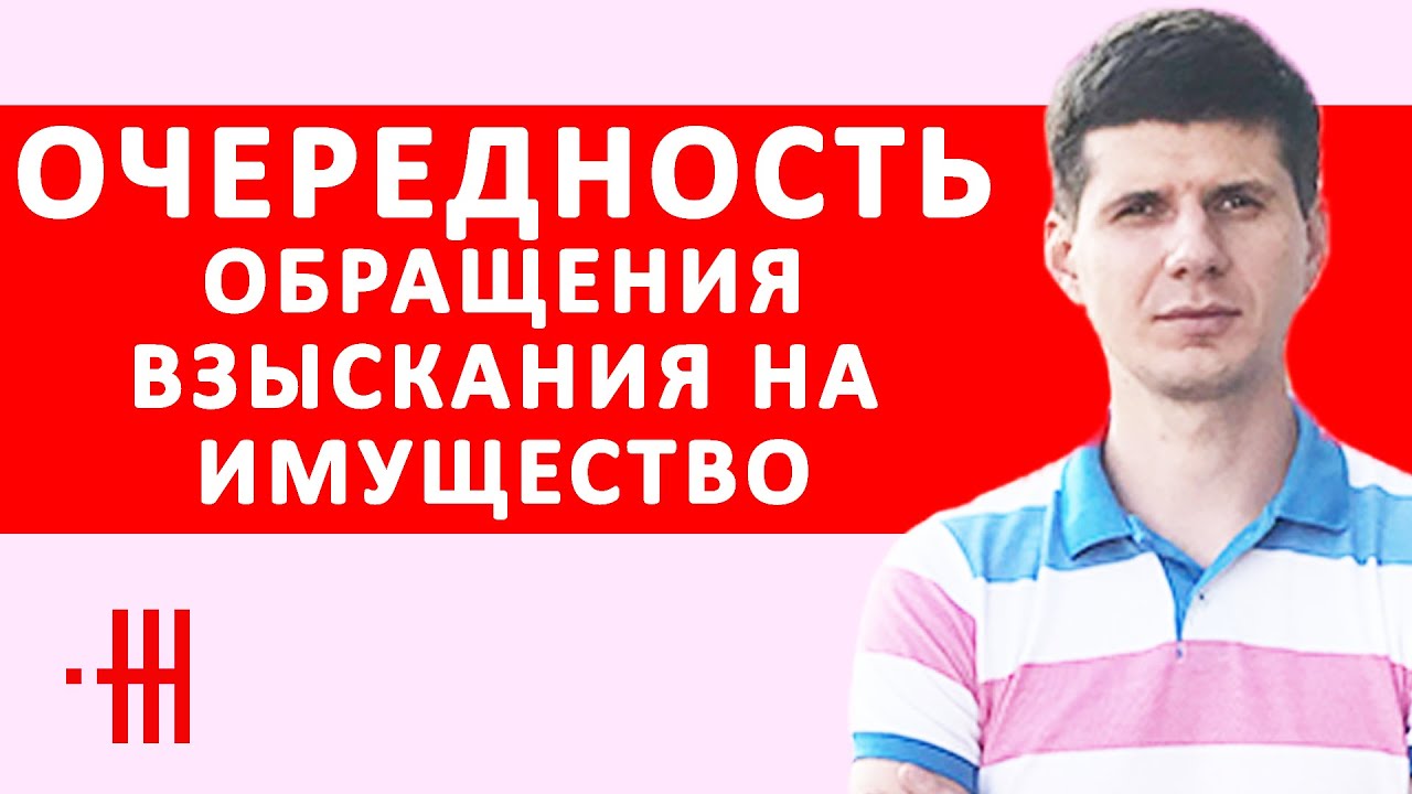 ОЧЕРЕДНОСТЬ ОБРАЩЕНИЯ ВЗЫСКАНИЯ НА ИМУЩЕСТВО ДОЛЖНИКА