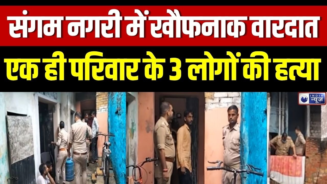 Prayagraj Triple Murder Case : प्रयागराज में ट्रिपल मर्डर से सनसनी! एक ही परिवार के 3 लोगों की हत्या